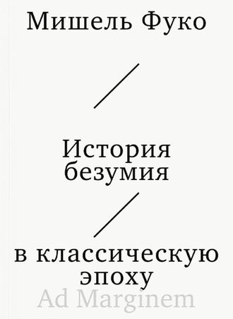 История безумия в классическую эпоху. Мишель Фуко