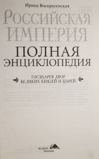 Воскресенская И. В. Российская империя. Полная энциклопедия: Государев двор великих князей и царей. Астрель: Олимп. 2010г.