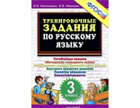 Николаева Тренировочные задания по русскому языку 3 кл (Экзамен)