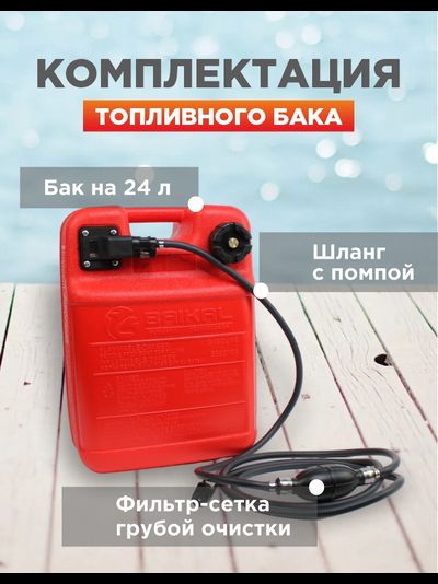 Бак топливный BAIKAL 24 л
