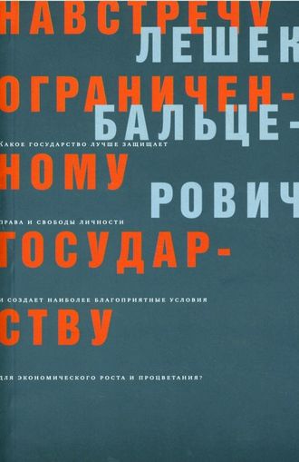 Навстречу ограниченному государству. Лешек Бальцерович