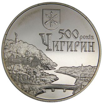 5 гривен 500 лет г. Чигирин. Украина, 2012 год