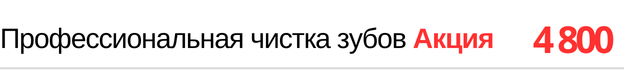 Профессиональная чистка зубов (дети до 14 лет) цена по акции. Скидка до конца месяца, прайс