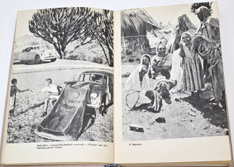 Ганзелка И., Зикмунд М. Африка грез и действительности. Л.: Детгиз. 1958.