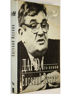 Весник Е. Дарю, что помню. М.: Вагриус. 1995г.