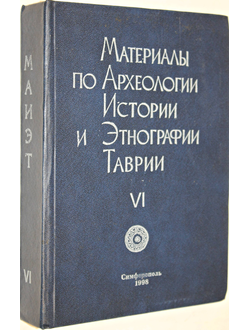 Материалы по Археологии, Истории и Этнографии Таврии. Выпуск 6. Ред. сост. А.И. Айбабин, С.А. Плетнева. Симферополь. 1998г.