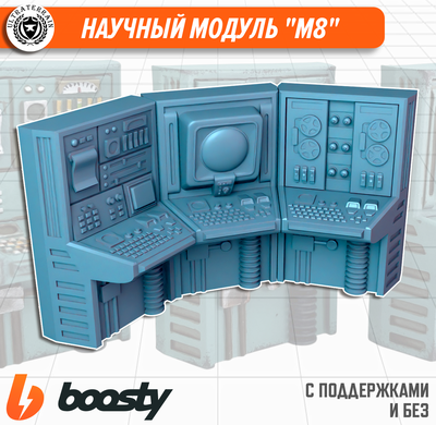 Научный модуль "М8"