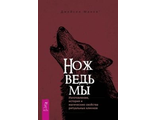 Нож ведьмы: изготовление, история и магические свойства ритуальных клинков