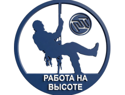 Работа на высоте