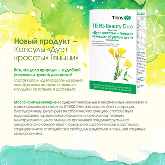 Капсулы «Дуэт красоты» «Тяньши»