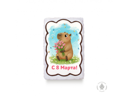 Капибара "С 8 Марта" 130 гр