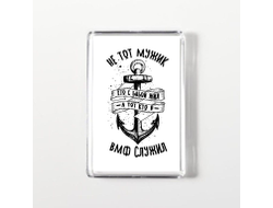 Магнит акриловый #8 ВМФ России