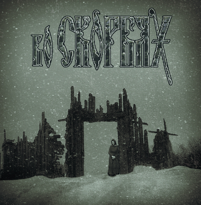 Во Скорбях - Во Скорбях LP+CD