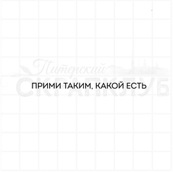 штамп с надписью прими таким, какой есть