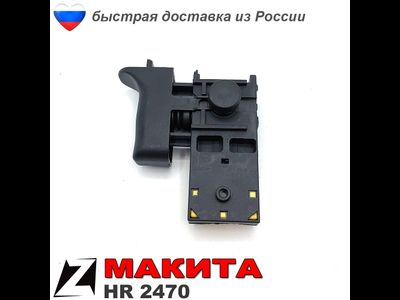 Выключатель для перфоратор МАКИТА 2470