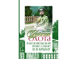 Царская охота в Беловежской пуще, Спале и в Крыму.