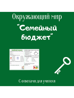 Рабочий лист. 3 класс. "Семейный бюджет"