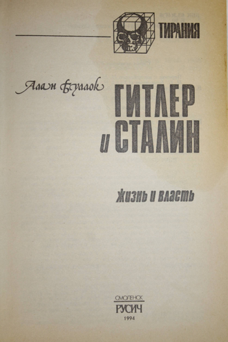 Буллок Алан. Гитлер и Сталин.Жизнь и власть.Сравнительное жизнеописание. Том 2-й. Смоленск: Русич. 1994г.