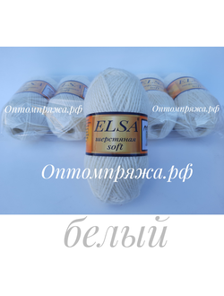 ШЕРСТЬ В КЛУБКАХ "Эльза" Софт (мягкая) ЦВЕТ Белый. ЦЕНА ЗА УПАКОВКУ (В УПАКОВКЕ 5 КЛУБКОВ) 290 РУБЛЕЙ.