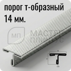 Т-образный порог 14 мм. из нержавеющей стали NEEXY PVS90-10 EM Тисненый