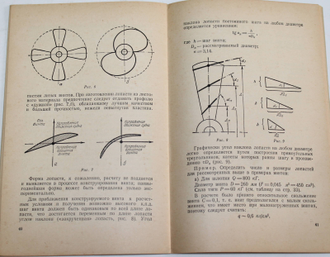 Игнатов А.Г. Выбор размеров гребного винта для моторной лодки. М.: ДОСААФ. 1959.