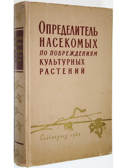 Определитель насекомых по повреждениям культурных растений. Л.-М.: Сельхозгиз. 1960г.
