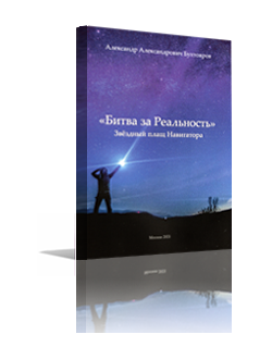 БИТВА ЗА РЕАЛЬНОСТЬ - Тираж книги закончился