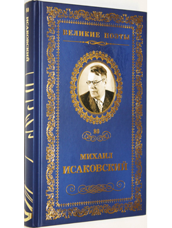 Михаил Исаковский. Слово о России. М.: Некс Медиа. Комсомольская правда. 2013 г.