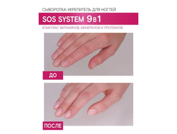 ЛЮКСВИЗАЖ Сыворотка-укрепитель для ногтей SOS system 9 в1 9г