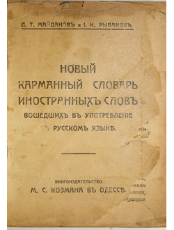 Майданов Д.Т., Рыбаков И.И. Новый карманный словарь иностранных слов, вошедших в употребление в русс