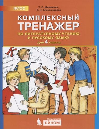 Мишакина Комплексный тренажер по литературному чтению и русскому языку 4 кл. (Бином)