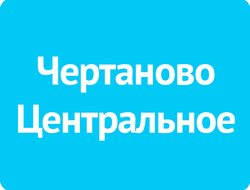 Чертаново Центральное