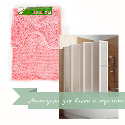 Аксессуары для ванны и туалета