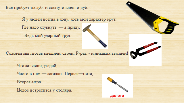 Слова на букву пил. Загадки про инструменты. Загадки про инструменты строительные. Загадки о столярных инструментах. Загадки про инструменты для детей.