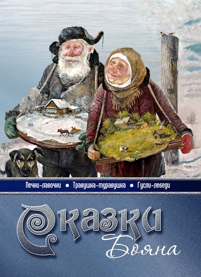 Владимир Борисов. Сказки Бояна.