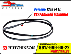 Ремень 1279 J4 EL «Hutchinson» черный для стиральной машины