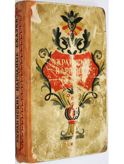 Украинские народные сказки. М.: Художественная литература. 1956г.