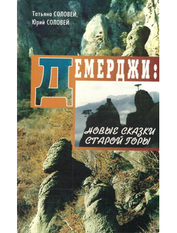 Демерджи. Новые сказки