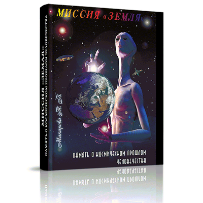 Татьяна Макарова. Миссия «Земля»