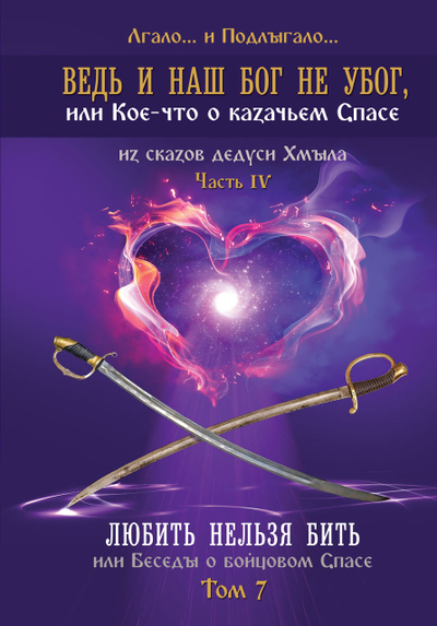 Лгало... и Подлыгало. Ведь и наш Бог не убог, или Кое-что о казачьем Спасе. Том 7.