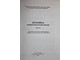 Летопись университетской жизни. Часть 1,часть 2. Ростов-на-Дону: Издательство Ростовского университета. 2003.