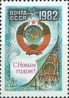 5181. С Новым, 1982 годом! Герб СССР