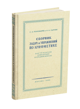Комплект. Арифметика в средней школе (5-6 классы)