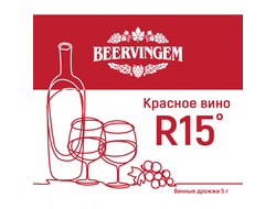 Винные дрожжи Beervingem Red Wine R15, 5 грамм