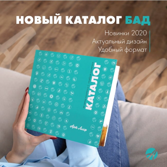 Каталог БАД Арт Лайф 2020 года + косметика серии Active !
