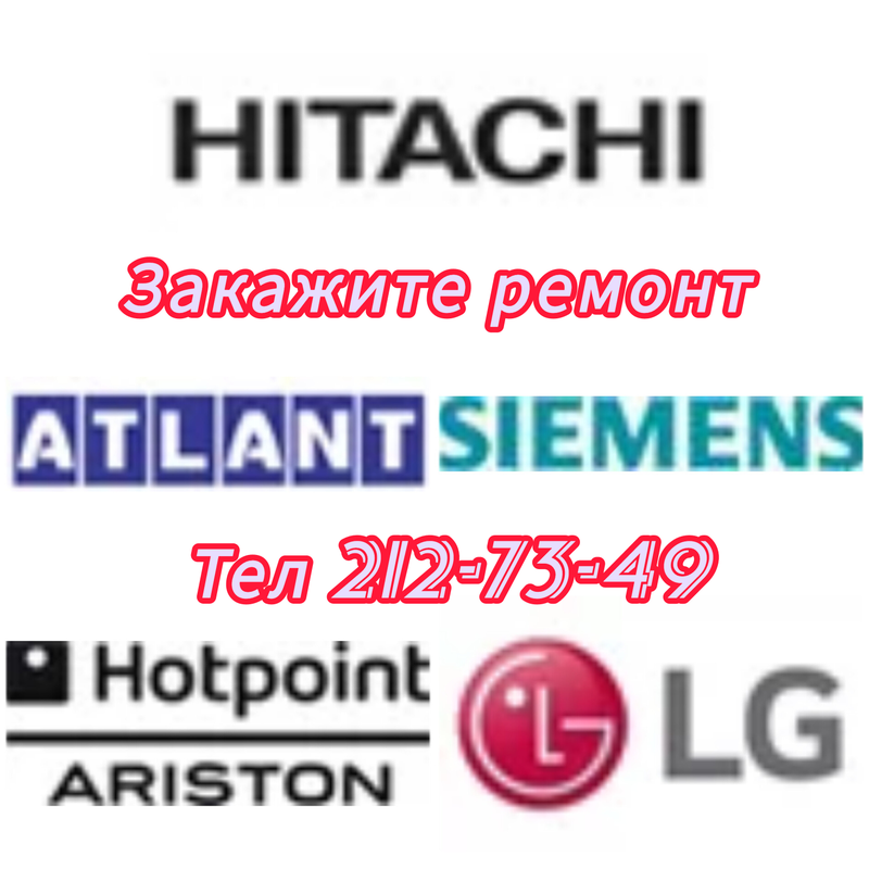 Ремонт стиральных машин и холодильников Новосибирск