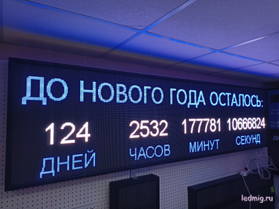 Универсальное табло - таймер прямого или обратного счета  2610х690 для улиц и помещений