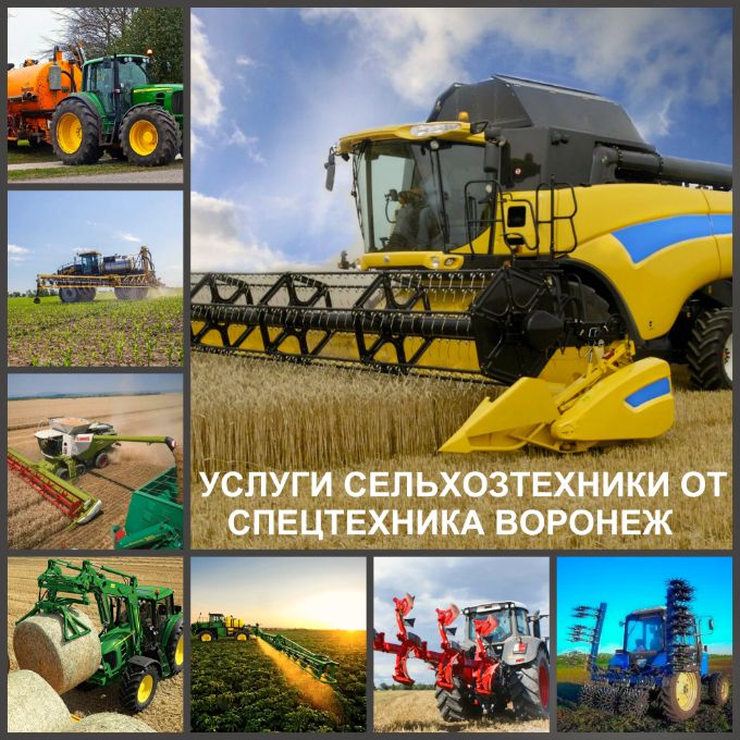 Аренда сельхозтехники в Воронеже. Арендовать сельхозтехнику заказать в Воронеже. 