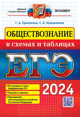 ЕГЭ 2024 Обществознание в схемах и таблицах/Ермоленко (Экзамен)