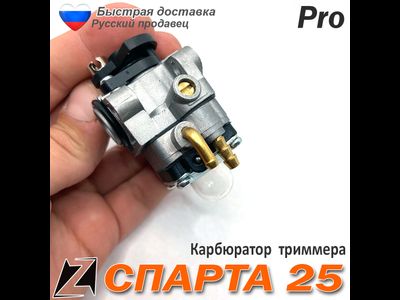 Карбюратор СПАРТА 25 и китай